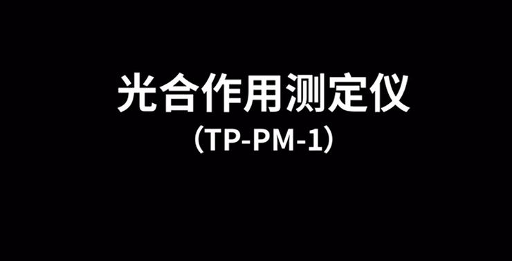 光合作用仪TP-PM-1的使用方法（操作步骤视频详解）