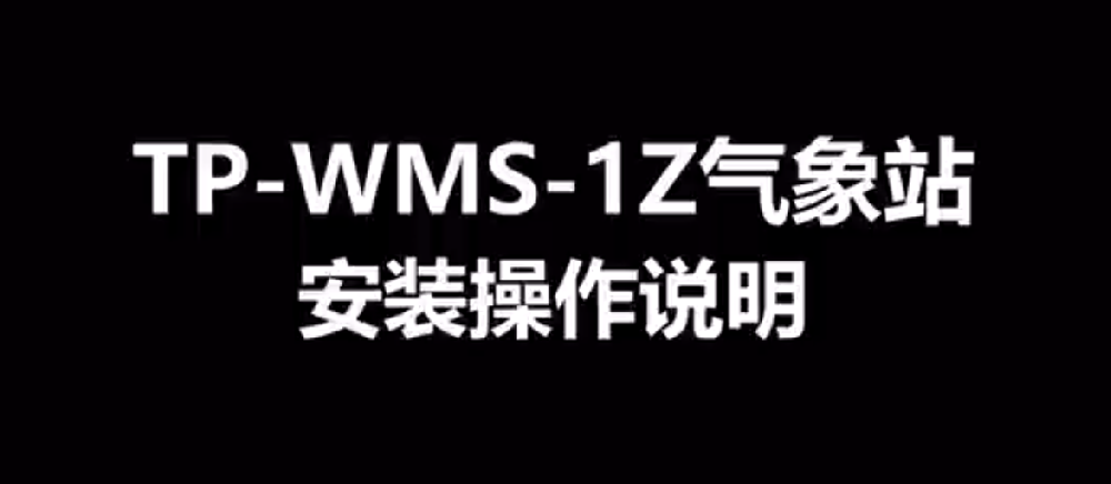 农业气象监测站TP-WMS-1Z的使用方法-操作视频