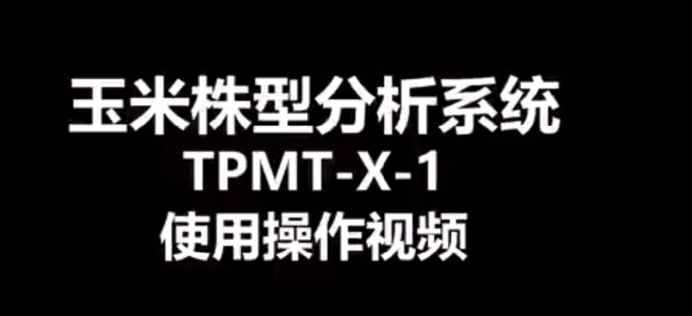 玉米株型分析仪TPMT-X-1的使用方法-操作视频