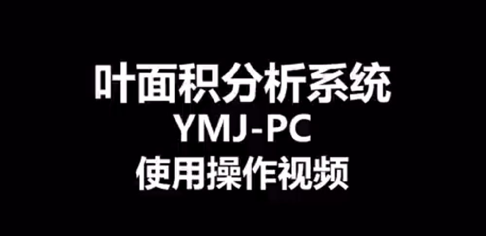 智能叶面积测量仪YMJ-PC的使用方法-操作视频