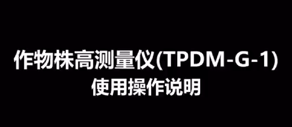 玉米株高测量仪TPDM-G-1的使用方法-操作视频