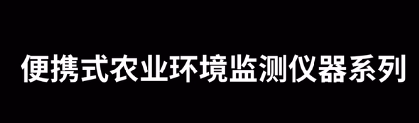 农业气象环境监测仪TNHY-G系列的使用方法-操作视频