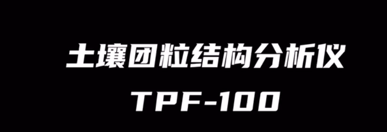 土壤团粒结构分析仪TPF-100的使用方法-操作视频