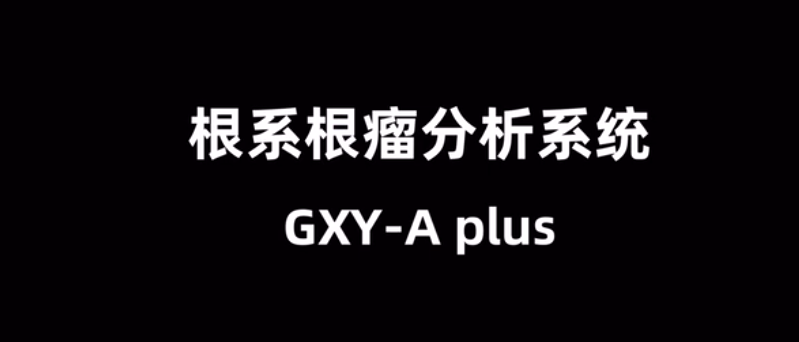 根系根瘤分析系统GXY-A plus的使用方法-操作视频