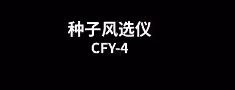 种子风选净度仪CFY-4的使用方法-操作视频