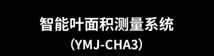 智能叶面积测量系统YMJ-CHA3的使用方法-操作视频