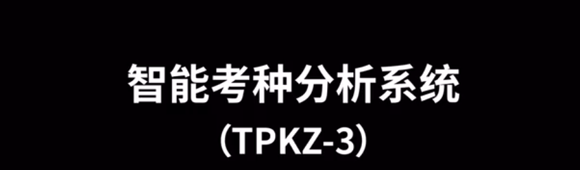 智能考种分析系统TPKZ-3的使用方法-操作视频