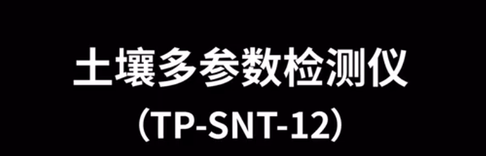 土壤多参数检测仪TP-SNT-12的使用方法-操作步骤