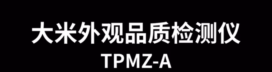 大米外观品质检测仪TPMZ-A的使用方法-操作视频