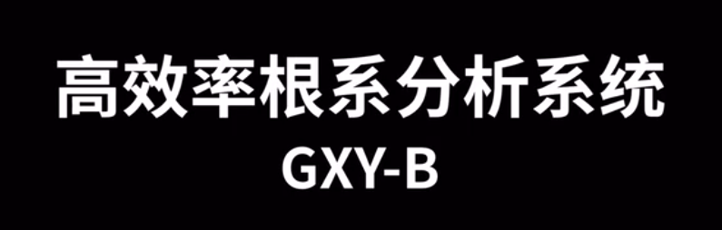 根系分析系统GXY-B的使用方法-操作视频