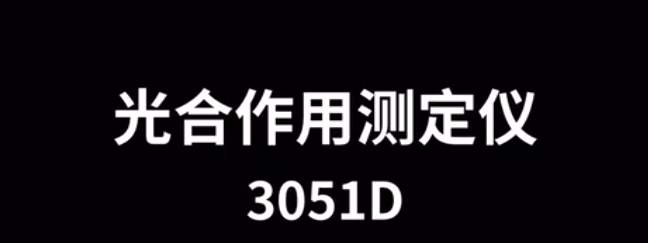 便携式光合作用测定仪TP-3051D的使用方法-操作视频