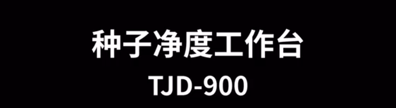 种子净度工作台TJD-900的使用方法-操作视频