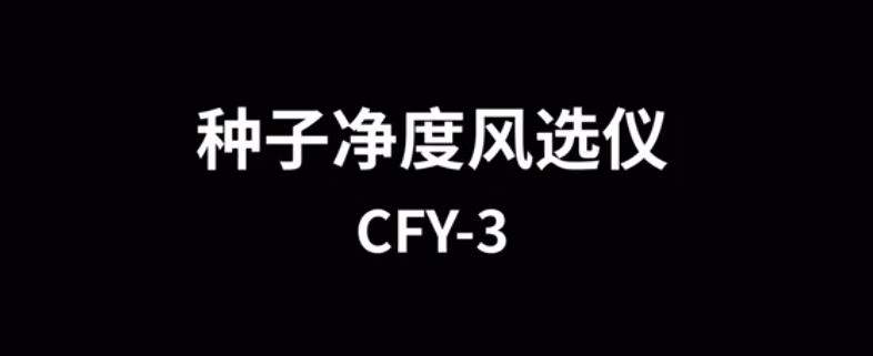 种子风选净度仪CFY-3的使用方法-操作视频