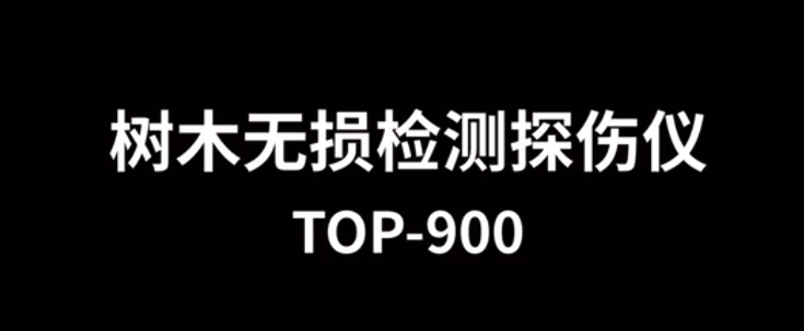 树木无损检测探伤仪TOP-900的使用方法-操作视频