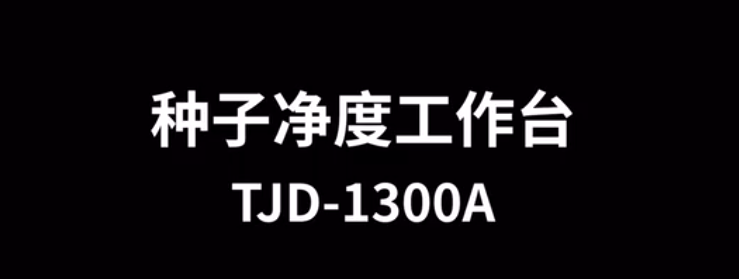 多功能种子净度工作台TJD-1300A怎么使用-操作视频