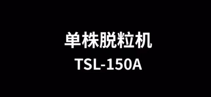 单株脱粒机TSL-150A的使用方法-操作视频