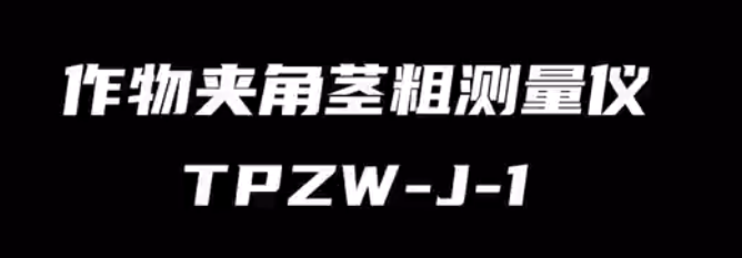 作物夹角茎粗测量仪TPZW-J-1的使用方法-操作视频